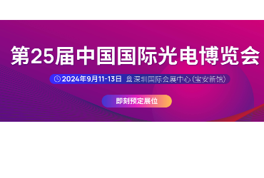 第25屆中國(guó)國(guó)際光電博覽會(huì)，匯恒光電仍會(huì)出現(xiàn)在展會(huì)上，歡迎屆時(shí)光臨